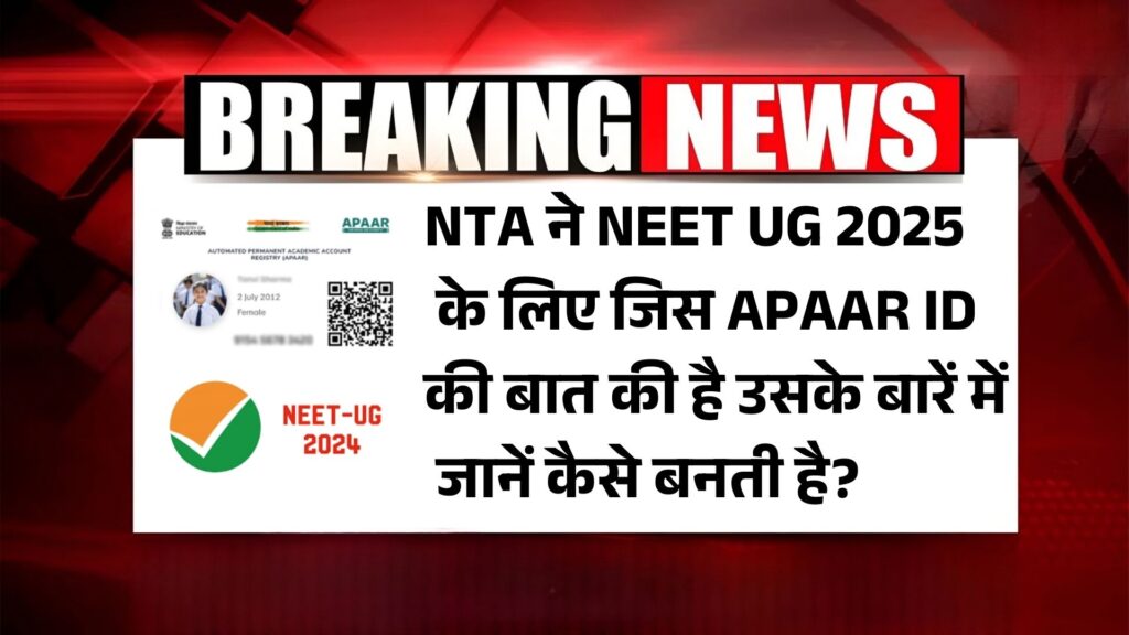 APAAR ID: NTA ने NEET UG 2025 के लिए जिस APAAR ID की बात की है उसके बारें में जानें कैसे बनती है?