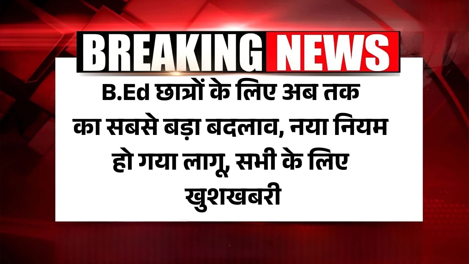 BED 2025 exam update: B.Ed छात्रों के लिए अब तक का सबसे बड़ा बदलाव, नया नियम हो गया लागू, सभी के लिए खुशखबरी