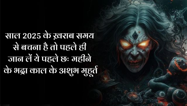 Bhadra kaal 2025: साल 2025 के ख़राब समय से बचना है तो पहले ही जान लें ये पहले छः महीने के भद्रा काल के अशुभ मुहूर्त