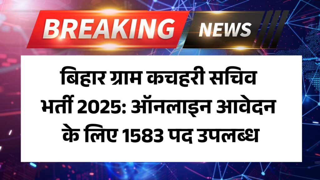 Bihar Gram Katchahary Sachiv Recruitment 2025: ऑनलाइन आवेदन के लिए 1583 पद उपलब्ध