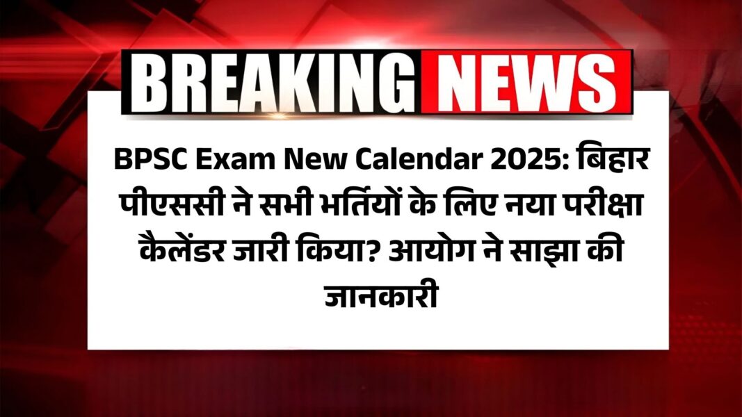 BPSC Exam New Calendar 2025: बिहार पीएससी ने सभी भर्तियों के लिए नया परीक्षा कैलेंडर जारी किया? आयोग ने साझा की जानकारी