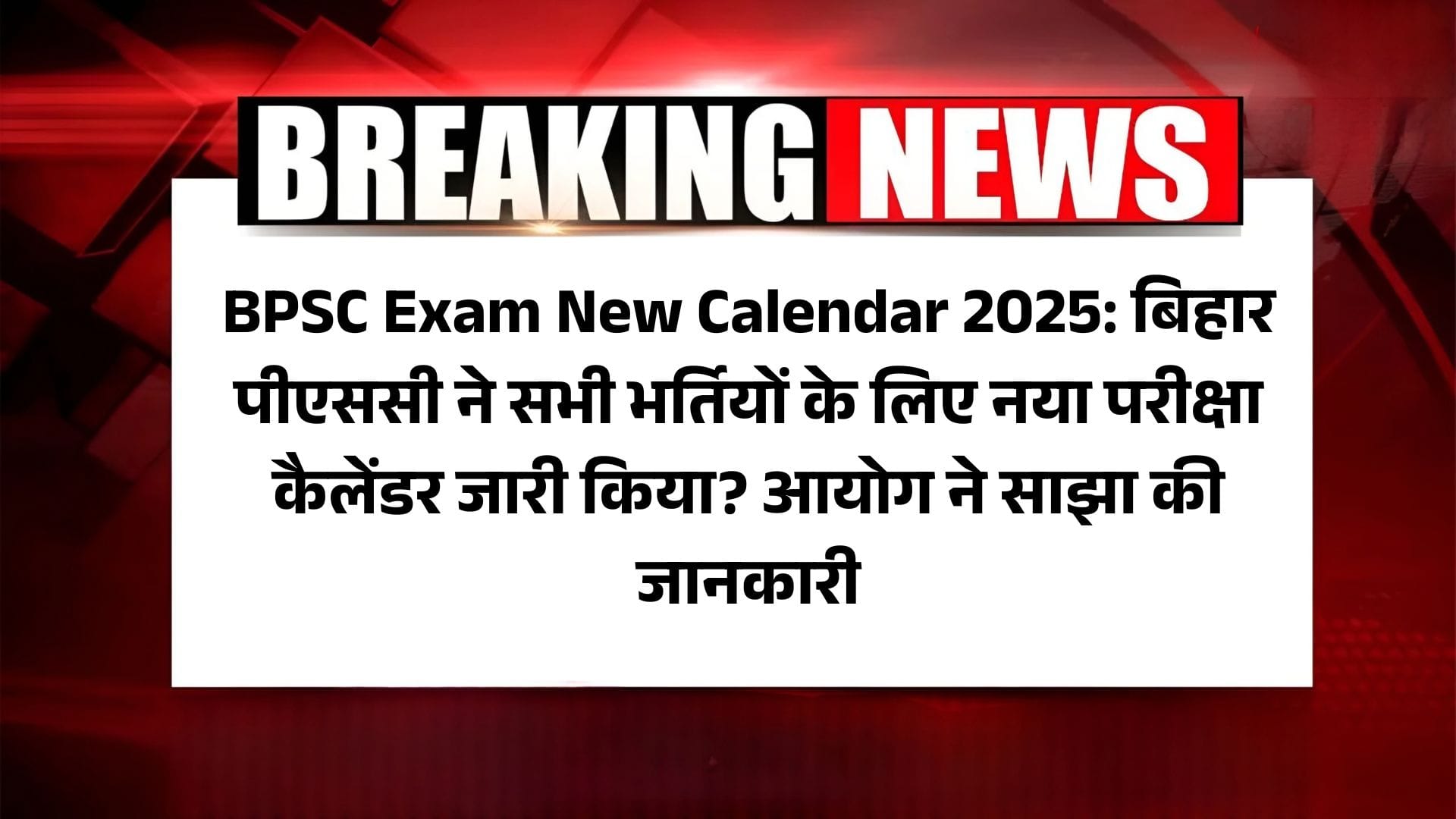 BPSC Exam New Calendar 2025: बिहार पीएससी ने सभी भर्तियों के लिए नया परीक्षा कैलेंडर जारी किया? आयोग ने साझा की जानकारी 2 BPSC Exam New Calendar 2025: बिहार पीएससी ने सभी भर्तियों के लिए नया परीक्षा कैलेंडर जारी किया? आयोग ने साझा की जानकारी