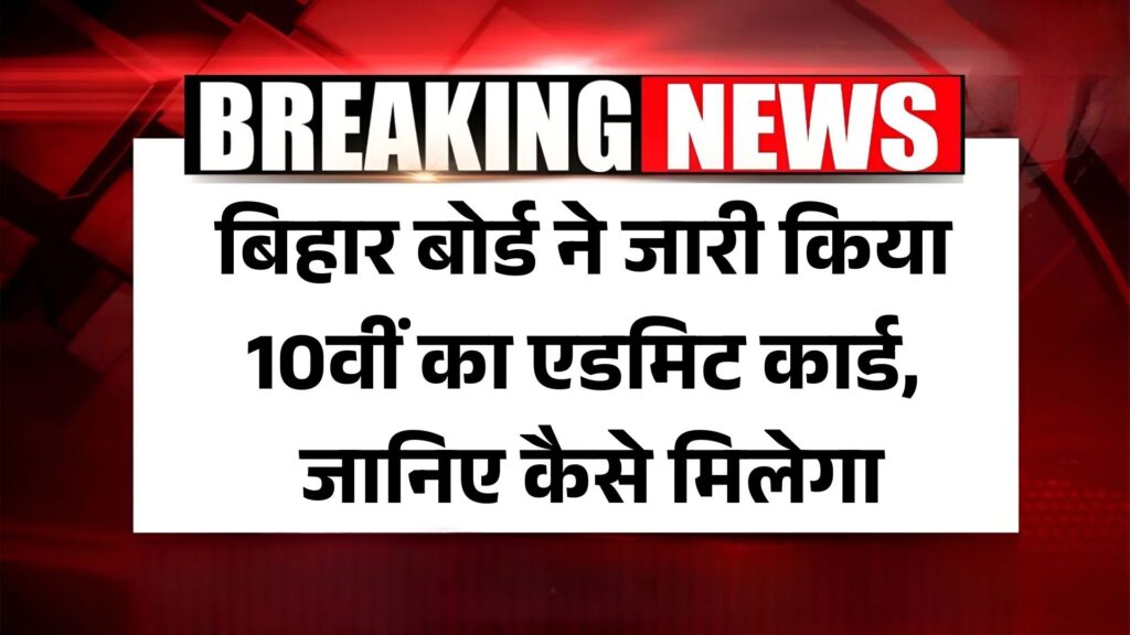 BSEB Bihar Board 2025 10th Date Sheet & Admit Card: बिहार बोर्ड ने जारी किया 10वीं का एडमिट कार्ड, जानिए कैसे मिलेगा