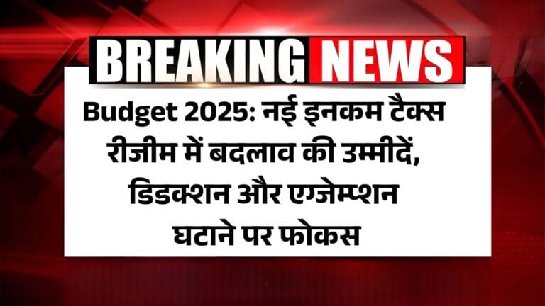 Budget 2025: नई इनकम टैक्स रीजीम में बदलाव की उम्मीदें, डिडक्शन और एग्जेम्प्शन घटाने पर फोकस