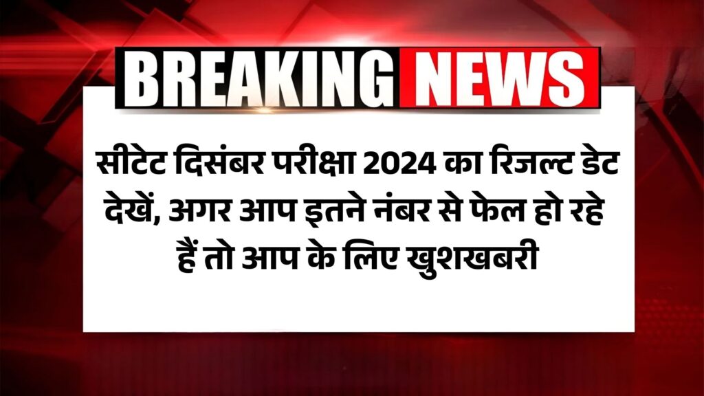 CBSE CTET Result News 2025: सीटेट दिसंबर परीक्षा 2024 का रिजल्ट डेट देखें, अगर आप इतने नंबर से फेल हो रहे हैं तो आप के लिए खुशखबरी