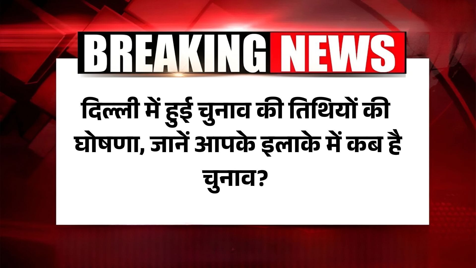 Delhi Assembly Elections 2025: जानें दिल्ली में कब है मतदान, नामांकन और रिजल्ट से जुड़ी हर जरूरी जानकारी 2 Delhi Assembly Elections 2025: जानें दिल्ली में कब है मतदान, नामांकन और रिजल्ट से जुड़ी हर जरूरी जानकारी