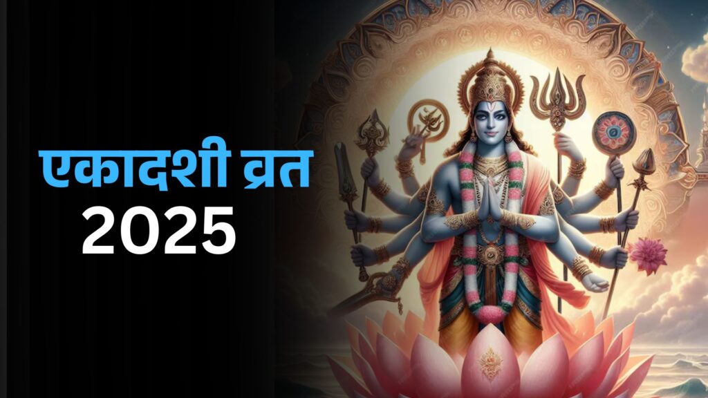 Ekadashi 2025 Dates and Muhurat: जानें साल 2025 में कब-कब है एकादशी व्रत? जानें तिथि और मुहूर्त