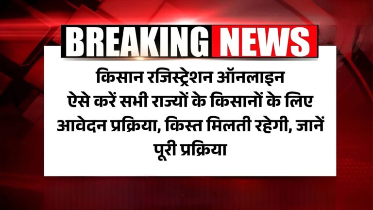 Farmer Registry 2025: किसान रजिस्ट्रेशन ऑनलाइन ऐसे करें सभी राज्यों के किसानों के लिए आवेदन प्रक्रिया, किस्त मिलती रहेगी, जानें पूरी प्रक्रिया