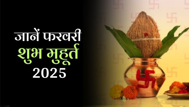 February Shubh Muhurat 2025: जानें फरवरी में विवाह, गृह प्रवेश, सगाई, जनेऊ संस्कार, सोना खरीद, भूमि पूजन और कर्णवेध मुहूर्त की तिथि और समय