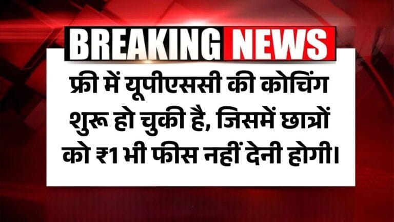 FREE UPSC Coaching 2025: फ्री में यूपीएससी की कोचिंग शुरू हो चुकी है, जिसमें छात्रों को ₹1 भी फीस नहीं देनी होगी।