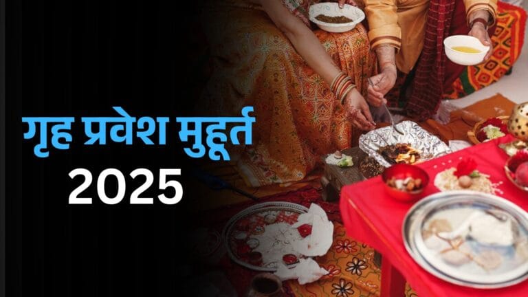 Grih Pravesh Shubh Muhurat 2025 : जानें गृह प्रवेश शुभ मुहूर्त 2025 की तिथियां और समय