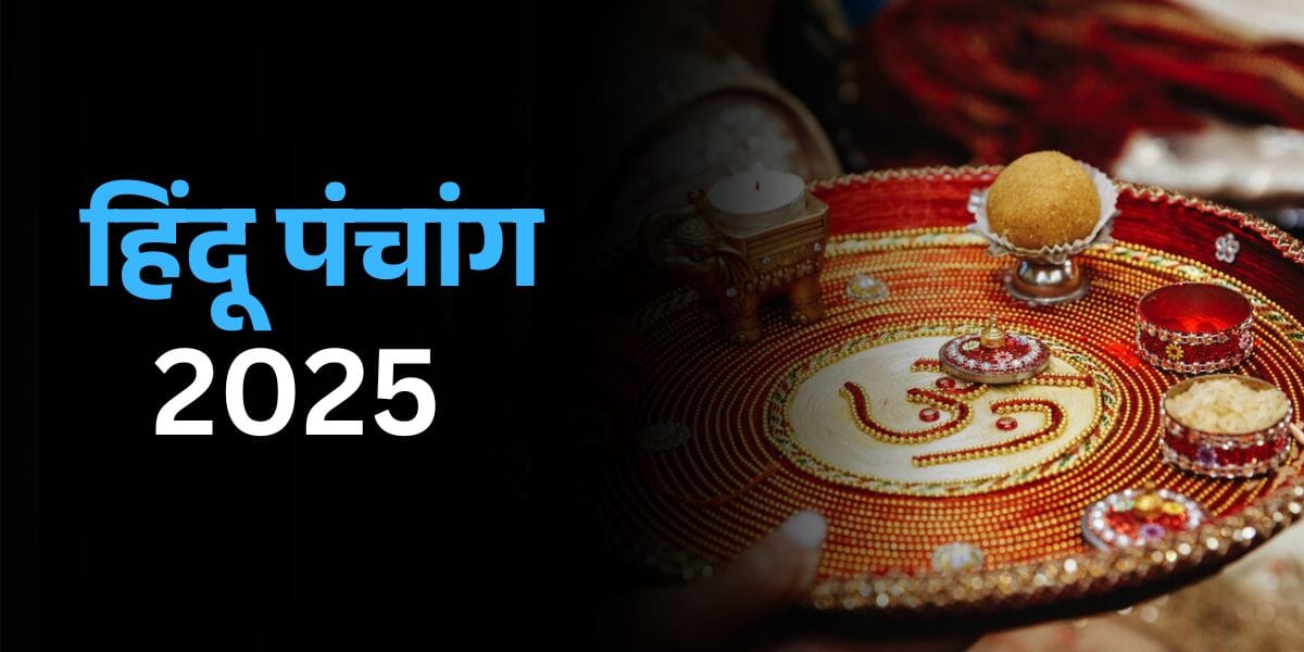 Hindu Panchang 2025 : जानें हिंदू पंचांग से साल 2025 के व्रत और त्यौहार 2 हिन्दू कैलेंडर 2025