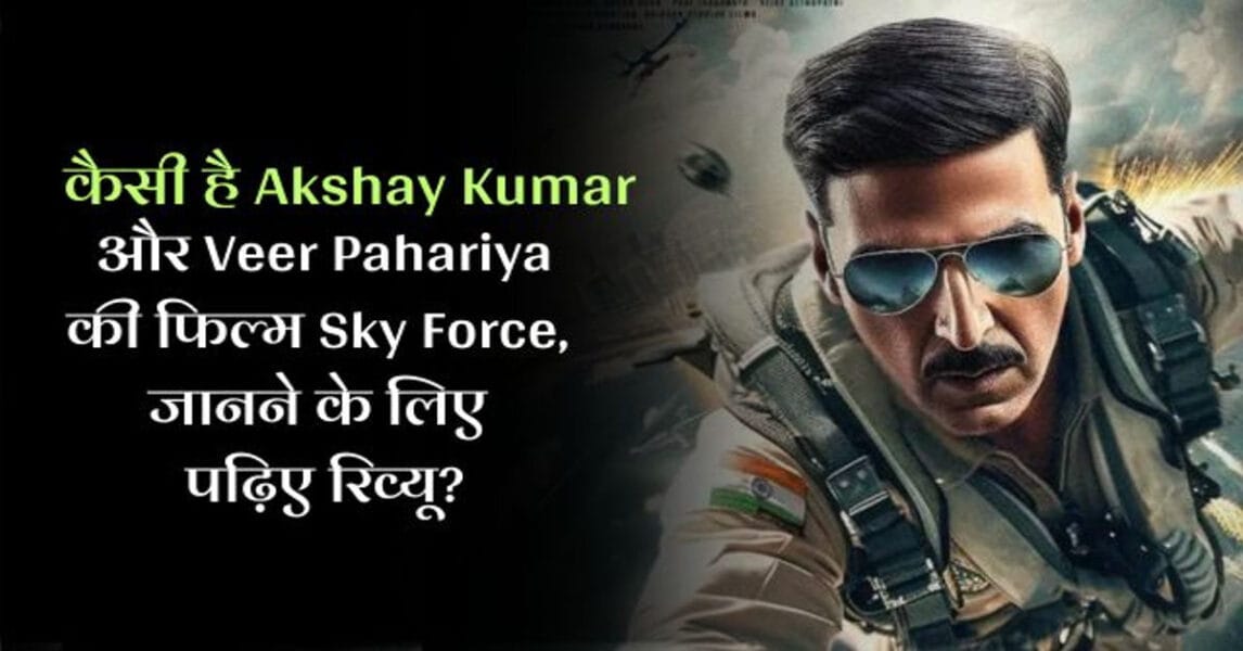 Sky Force - मूवी रिव्यू, कैसी है Akshay Kumar और Veer Pahariya की फिल्म Sky Force, जानने के लिए पढ़िए रिव्यू? 1 Sky Force - मूवी रिव्यू, कैसी है Akshay Kumar और Veer Pahariya की फिल्म Sky Force, जानने के लिए पढ़िए रिव्यू?
