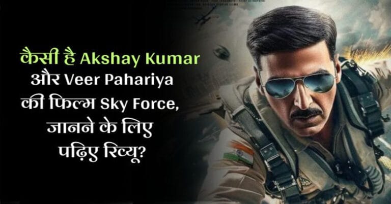 Sky Force - मूवी रिव्यू, कैसी है Akshay Kumar और Veer Pahariya की फिल्म Sky Force, जानने के लिए पढ़िए रिव्यू?