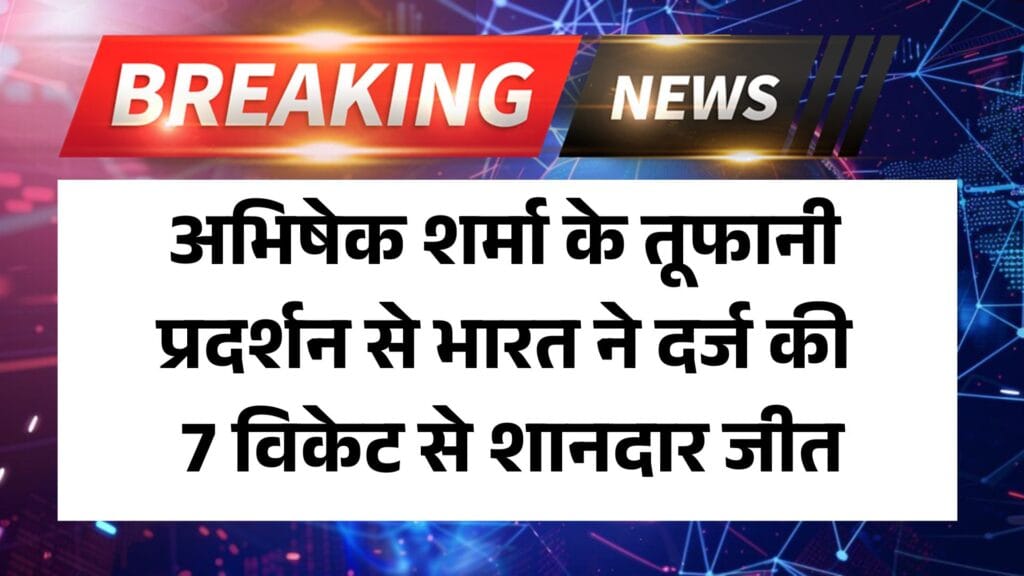 IND vs ENG 1st T20 2025: अभिषेक शर्मा के तूफानी प्रदर्शन से भारत ने दर्ज की 7 विकेट से शानदार जीत