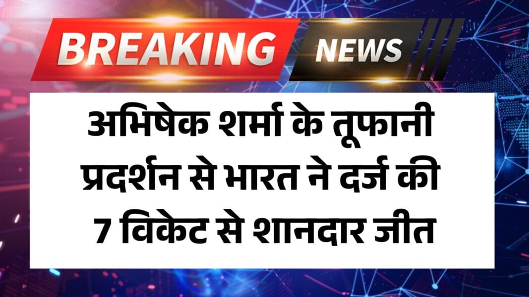 IND vs ENG 1st T20 2025: अभिषेक शर्मा के तूफानी प्रदर्शन से भारत ने दर्ज की 7 विकेट से शानदार जीत 1 IND vs ENG 1st T20 2025: अभिषेक शर्मा के तूफानी प्रदर्शन से भारत ने दर्ज की 7 विकेट से शानदार जीत