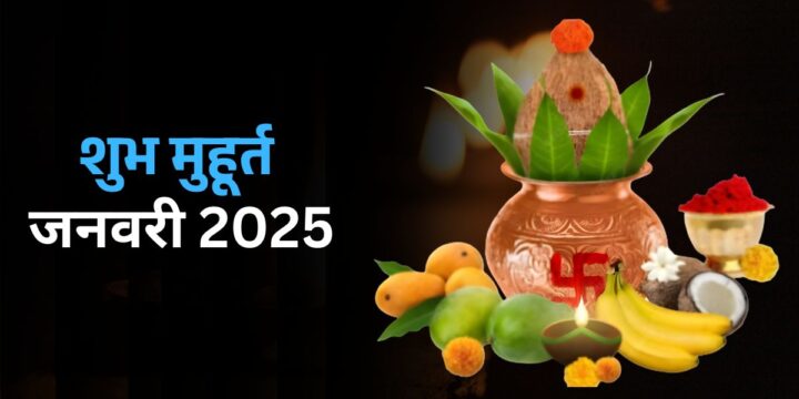 January Shubh Muhurat 2025: जानें जनवरी में विवाह, गृह प्रवेश, सगाई, जनेऊ संस्कार, सोना खरीद, भूमि पूजन और कर्णवेध मुहूर्त की तिथि और समय