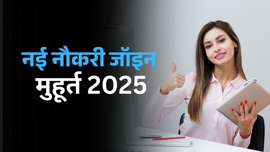 Joining New Job Muhurat 2025: साल 2025 में नौकरी जॉइन करने से पहले देख लें मुहूर्त वरना हो सकता है भारी नुकसान