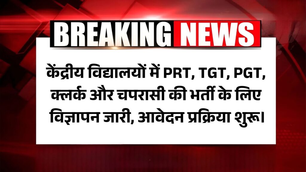 KVS Teacher Vacancy 2025: केंद्रीय विद्यालयों में PRT, TGT, PGT, क्लर्क और चपरासी की भर्ती के लिए विज्ञापन जारी, आवेदन प्रक्रिया शुरू।