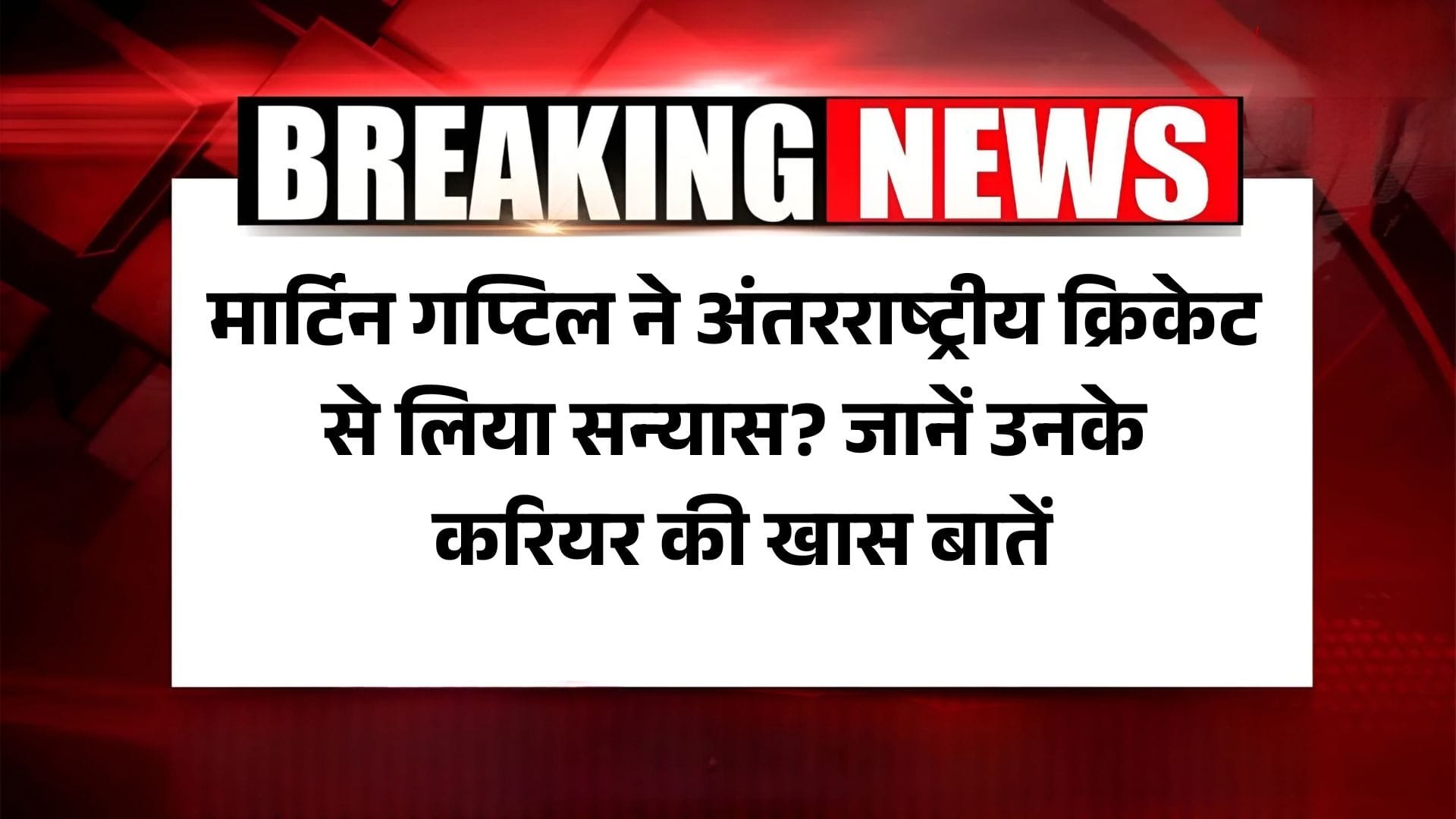 martin guptill annouced retirement: मार्टिन गप्टिल ने अंतरराष्ट्रीय क्रिकेट से लिया सन्यास? जानें उनके करियर की खास बातें 2 martin guptill annouced retirement: मार्टिन गप्टिल ने अंतरराष्ट्रीय क्रिकेट से लिया सन्यास? जानें उनके करियर की खास बातें