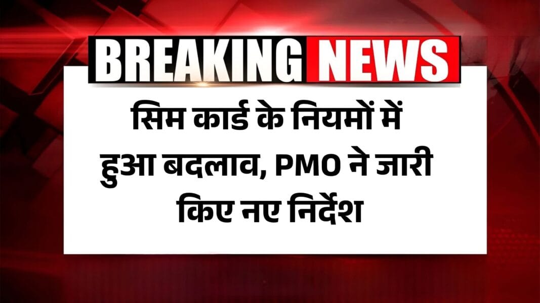 Mobile SIM Card: सिम कार्ड के नियमों में हुआ बदलाव, PMO ने जारी किए नए निर्देश 1 Mobile SIM Card: सिम कार्ड के नियमों में हुआ बदलाव, PMO ने जारी किए नए निर्देश
