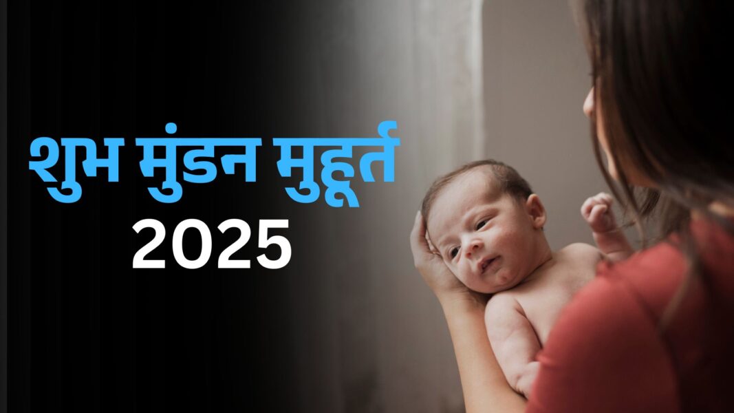 Mundan Muhurat 2025: जानें साल 2025 में शुभ मुंडन मुहूर्त की तिथि और समय