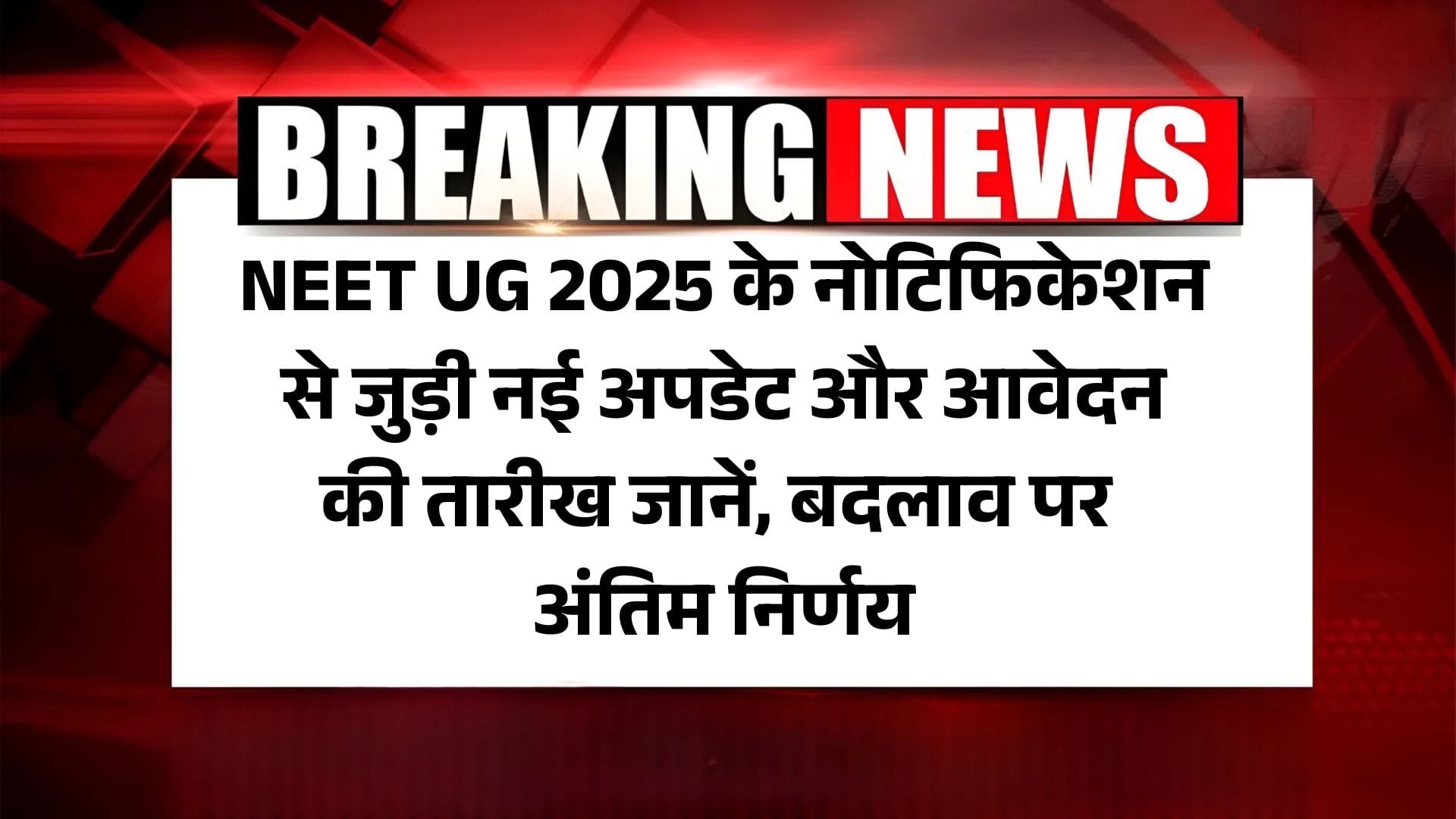 NEET UG 2025 Latest News: NEET UG 2025 के नोटिफिकेशन से जुड़ी नई अपडेट और आवेदन की तारीख जानें, बदलाव पर अंतिम निर्णय 2 NEET UG 2025 Latest News: NEET UG 2025 के नोटिफिकेशन से जुड़ी नई अपडेट और आवेदन की तारीख जानें, बदलाव पर अंतिम निर्णय