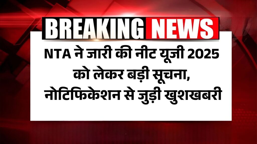 NEET UG 2025 New Calender: NTA ने जारी की नीट यूजी 2025 को लेकर बड़ी सूचना, नोटिफिकेशन से जुड़ी खुशखबरी