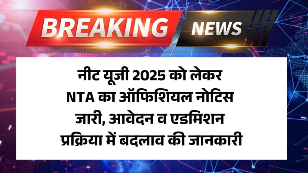 NEET UG 2025 New Update: नीट यूजी 2025 को लेकर NTA का ऑफिशियल नोटिस जारी, आवेदन व एडमिशन प्रक्रिया में बदलाव की जानकारी 1 NEET UG 2025 New Update: नीट यूजी 2025 को लेकर NTA का ऑफिशियल नोटिस जारी, आवेदन व एडमिशन प्रक्रिया में बदलाव की जानकारी