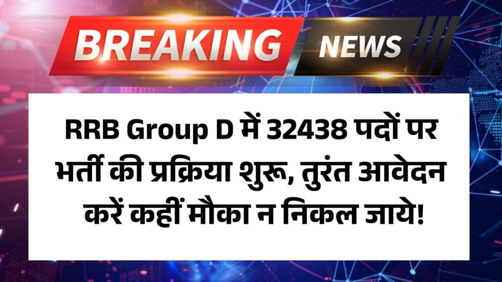 Railway Group D Recruitment 2025: RRB Group D में 32438 पदों पर भर्ती की प्रक्रिया शुरू, तुरंत आवेदन करें कहीं मौका न निकल जाये!