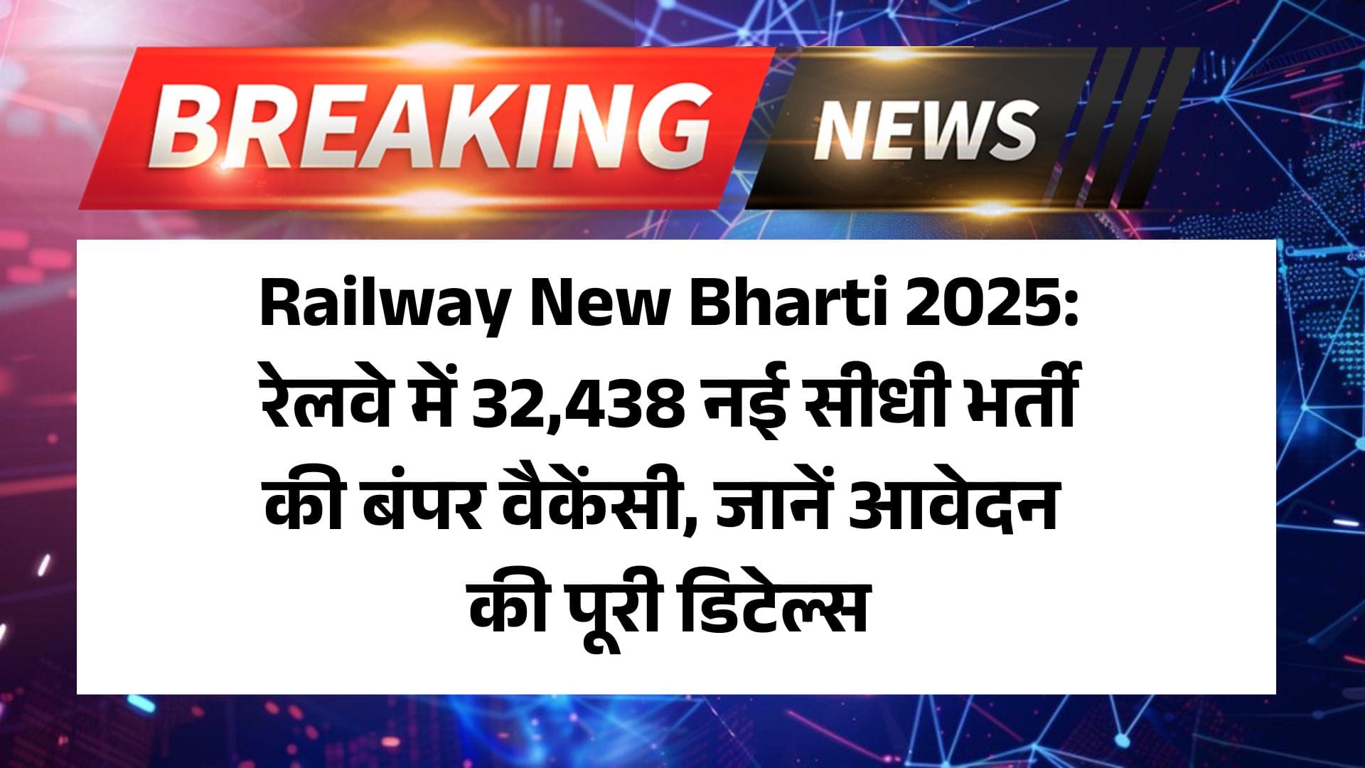 Railway New Bharti 2025: रेलवे में 32,438 नई सीधी भर्ती की बंपर वैकेंसी, जानें आवेदन की पूरी डिटेल्स 2 Railway New Bharti 2025: रेलवे में 32,438 नई सीधी भर्ती की बंपर वैकेंसी, जानें आवेदन की पूरी डिटेल्स