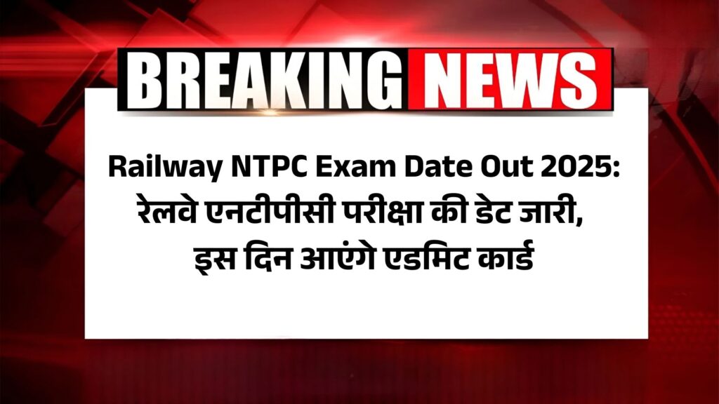 Railway NTPC Exam Date Out 2025: रेलवे एनटीपीसी परीक्षा की डेट जारी, इस दिन आएंगे एडमिट कार्ड