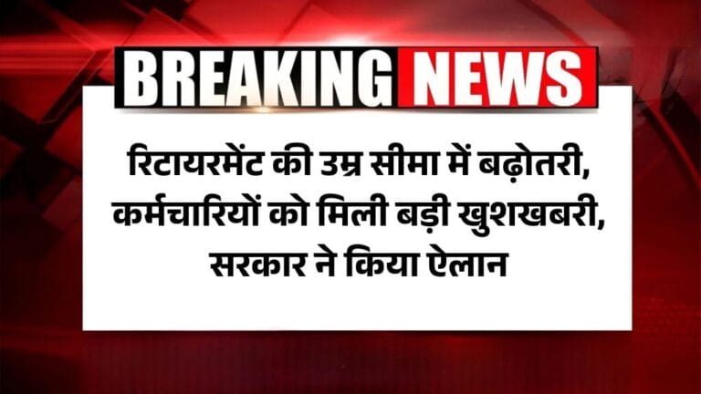 Retirement Age Hike Good News: रिटायरमेंट की उम्र सीमा में बढ़ोतरी, कर्मचारियों को मिली बड़ी खुशखबरी, सरकार ने किया ऐलान