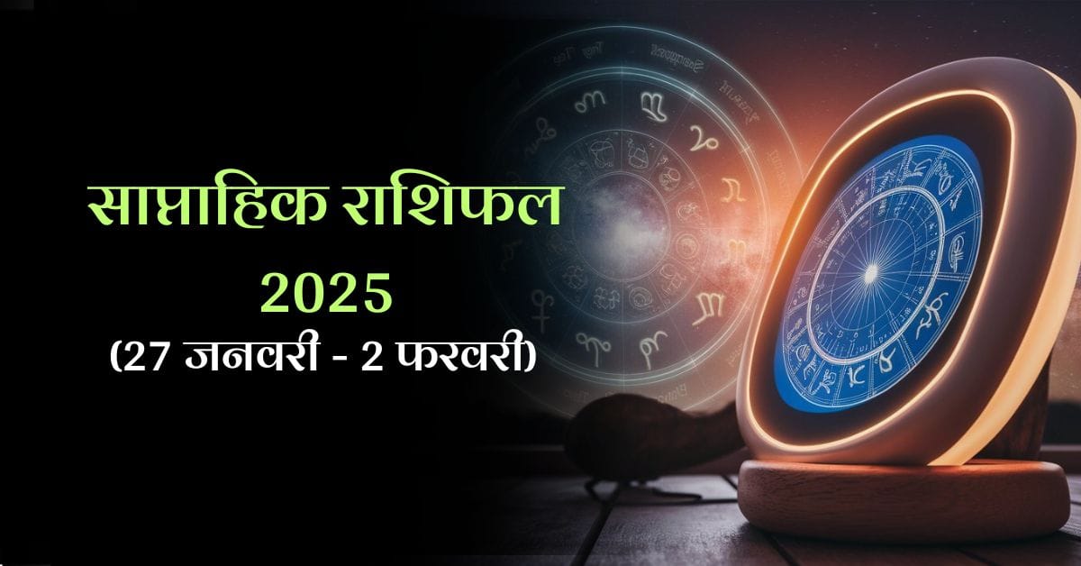 Saptahik Rashifal 2025 (27 January- 2 February): साप्ताहिक राशिफल 2025 (27 जनवरी - 2 फरवरी) : आपकी राशि के सितारे क्या दे रहे हैं धन का संकेत? 2 Saptahik Rashifal 2025 (27 January- 2 February): साप्ताहिक राशिफल 2025 (27 जनवरी - 2 फरवरी) : आपकी राशि के सितारे क्या दे रहे हैं धन का संकेत?