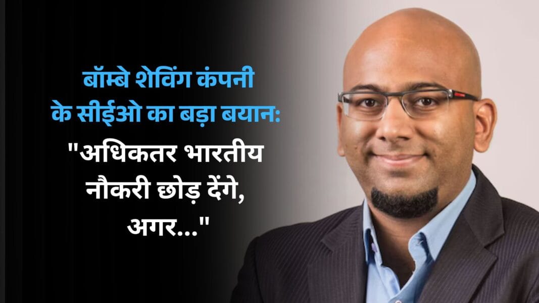 shantanu deshpande: बॉम्बे शेविंग कंपनी के सीईओ का बड़ा बयान: "अधिकतर भारतीय नौकरी छोड़ देंगे, अगर..."