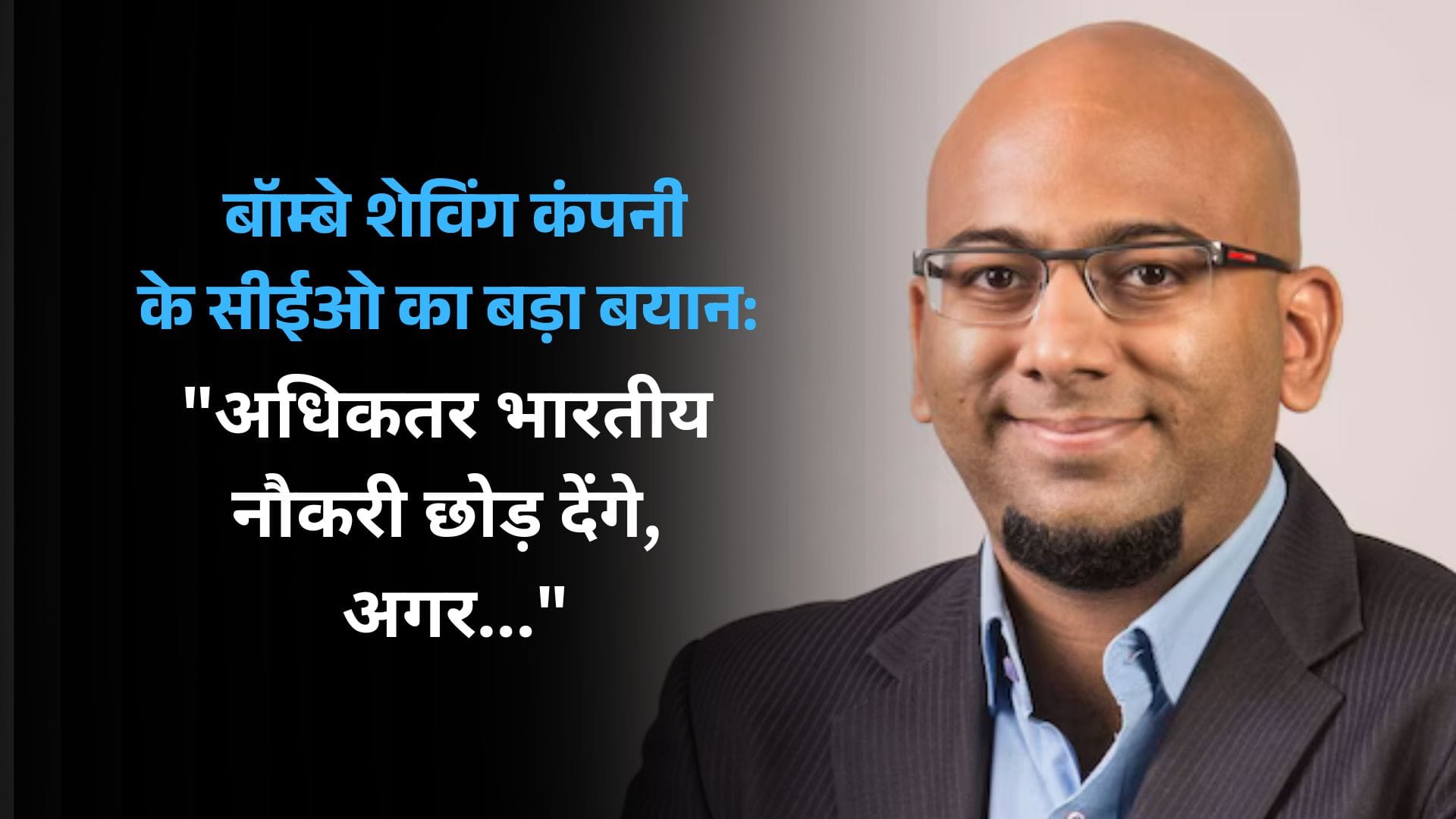 shantanu deshpande: बॉम्बे शेविंग कंपनी के सीईओ का बड़ा बयान: "अधिकतर भारतीय नौकरी छोड़ देंगे, अगर..."