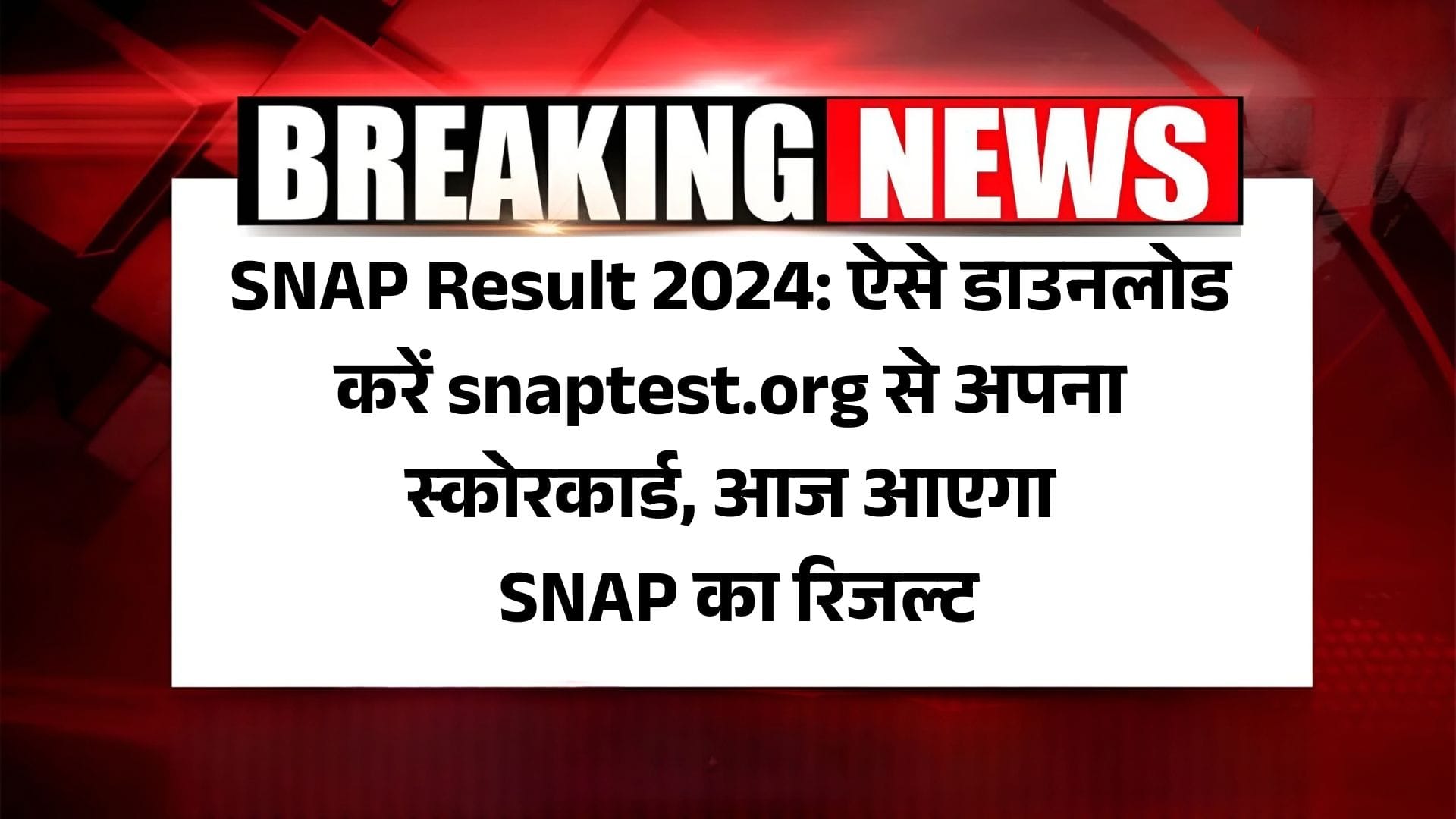 SNAP Result 2024: ऐसे डाउनलोड करें snaptest.org से अपना स्कोरकार्ड, आज आएगा SNAP का रिजल्ट