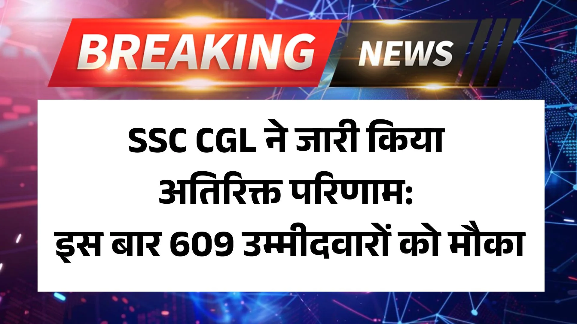 SSC CGL 2024 Exam result: SSC CGL ने जारी किया अतिरिक्त परिणाम: इस बार 609 उम्मीदवारों को मौका