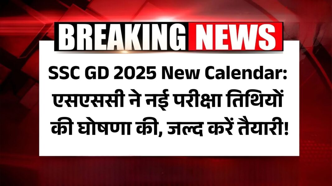 SSC GD 2025 New Calendar: एसएससी ने नई परीक्षा तिथियों की घोषणा की, जल्द करें तैयारी!