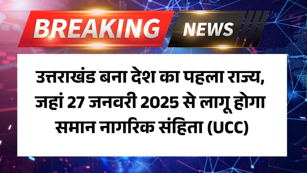 Uniform Civil Code Uttarakhand: उत्तराखंड बना देश का पहला राज्य, जहां 27 जनवरी 2025 से लागू होगा समान नागरिक संहिता (UCC)