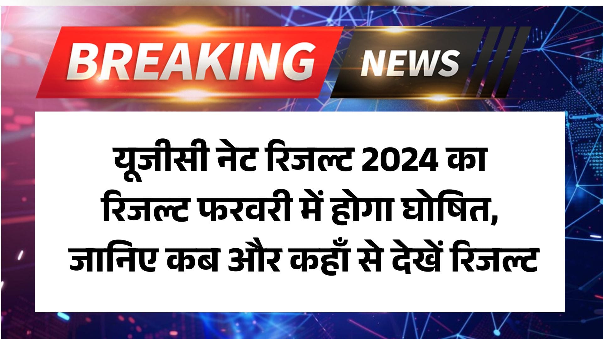 UGC NET December Results 2024: यूजीसी नेट रिजल्ट 2024 का रिजल्ट फरवरी में होगा घोषित, जानिए कब और कहाँ से देखें रिजल्ट
