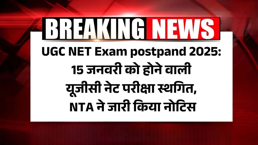 UGC NET Exam postpand 2025: 15 जनवरी को होने वाली यूजीसी नेट परीक्षा स्थगित, NTA ने जारी किया नोटिस