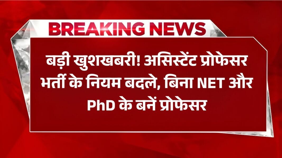 UGC NET New Rules: बड़ी खुशखबरी! असिस्टेंट प्रोफेसर भर्ती के नियम बदले, बिना NET और PhD के बनें प्रोफेसर