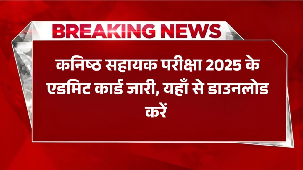 UKSSSC Junior Assistant Exam 2025 Admit Card: कनिष्ठ सहायक परीक्षा 2025 के एडमिट कार्ड जारी, यहाँ से डाउनलोड करें