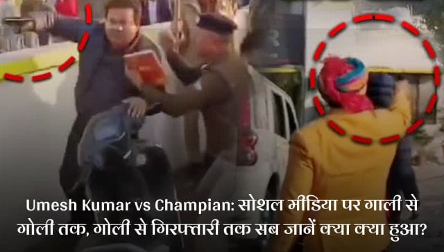 Umesh Kumar vs Champian: सोशल मीडिया पर गाली से गोली तक, गोली से गिरफ्तारी तक सब जानें क्या क्या हुआ?