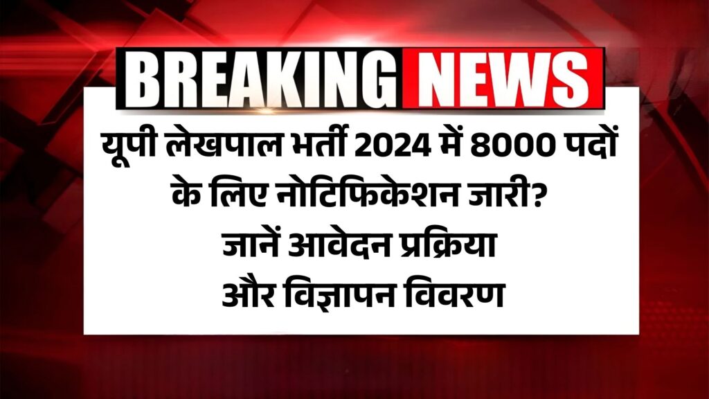 UP Lekhpal Vacancy 2025: यूपी लेखपाल भर्ती 2024 में 8000 पदों के लिए नोटिफिकेशन जारी? जानें आवेदन प्रक्रिया और विज्ञापन विवरण