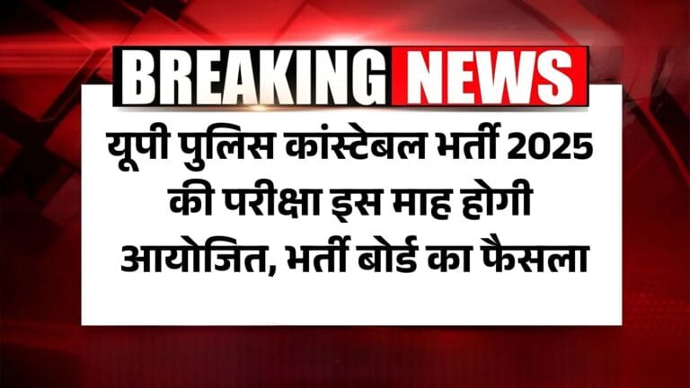 UP Police Constable Exam 2025: यूपी पुलिस कांस्टेबल भर्ती 2025 की परीक्षा इस माह होगी आयोजित, भर्ती बोर्ड का फैसला