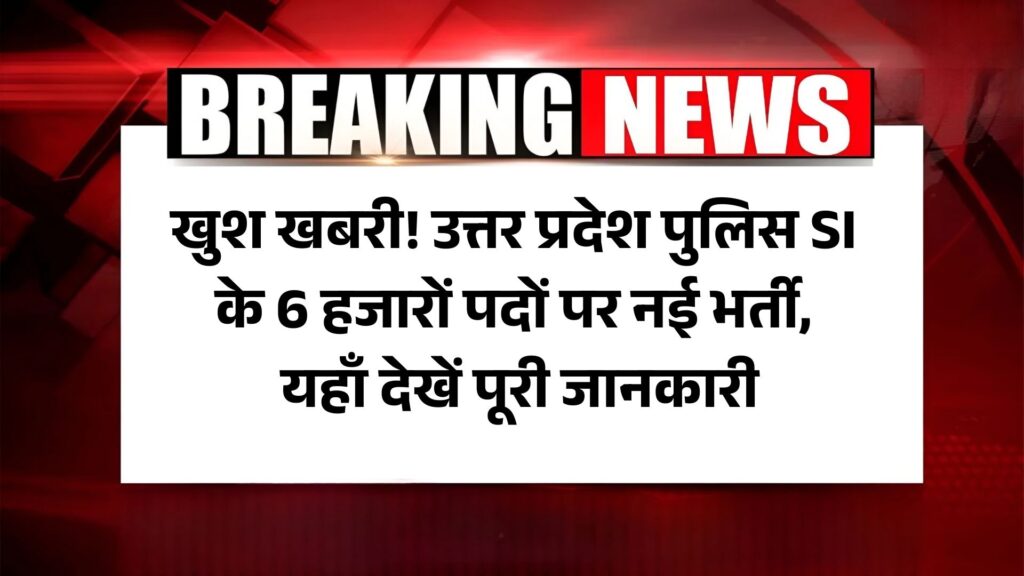 UP Police SI 2025 exam New Calender: उत्तर प्रदेश पुलिस SI के 6 हजारों पदों पर नई भर्ती, यहाँ देखें पूरी जानकारी