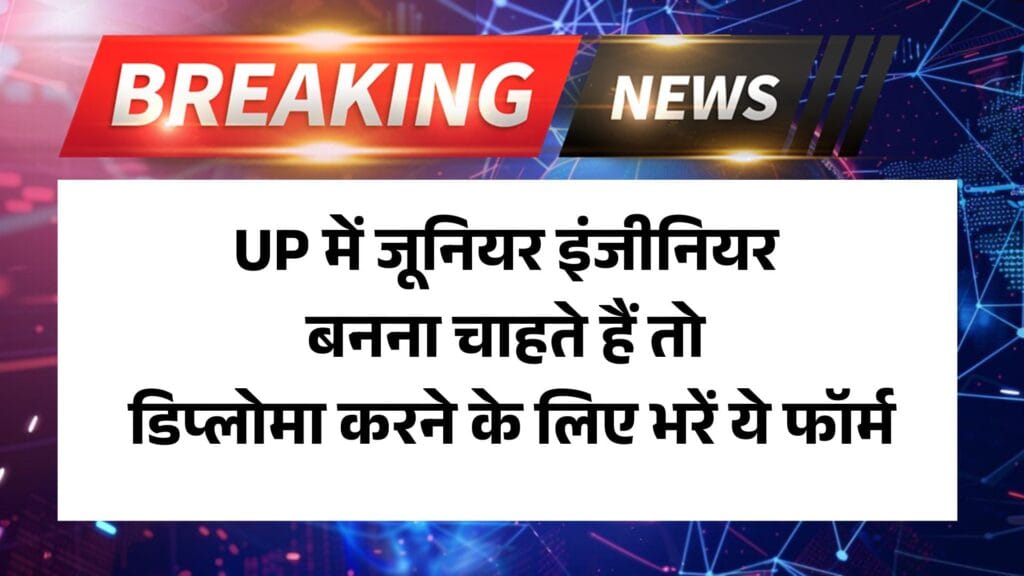 UP Polytechnic JEECUP 2025 Admissions: UP में जूनियर इंजीनियर बनना चाहते हैं तो डिप्लोमा करने के लिए भरें ये फॉर्म