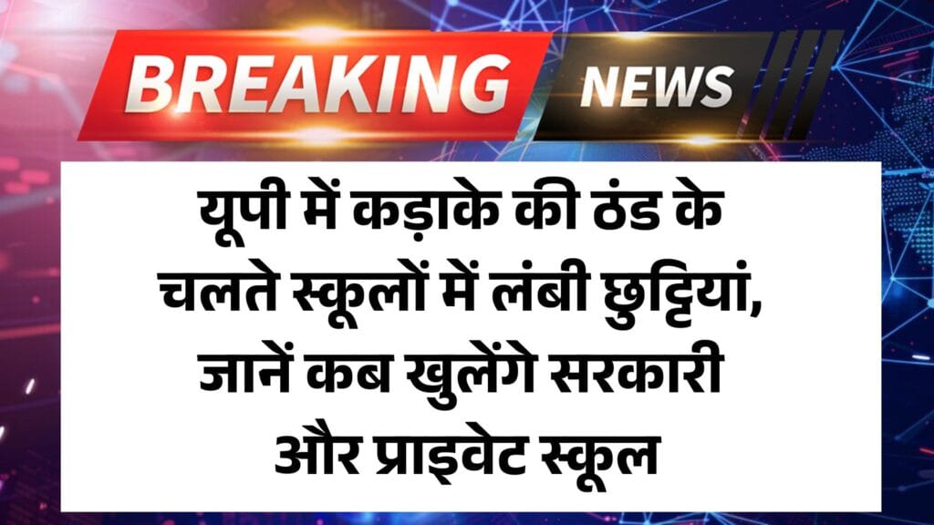 UP School Winter Holidays: यूपी में कड़ाके की ठंड के चलते स्कूलों में लंबी छुट्टियां, जानें कब खुलेंगे सरकारी और प्राइवेट स्कूल